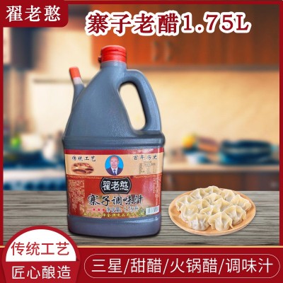 【翟老憨】寨子老醋3星1.75L 甜醋火锅醋调味汁 饺子醋凉拌点蘸醋