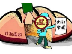 为“吹哨人”撑腰，合力守护食品安全