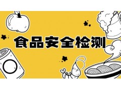 秒懂食品安全检测【食品有意思】